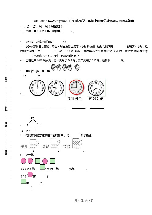 2018-2019年辽宁省实验中学阳光小学一年级上册数学模拟期末测试无答案