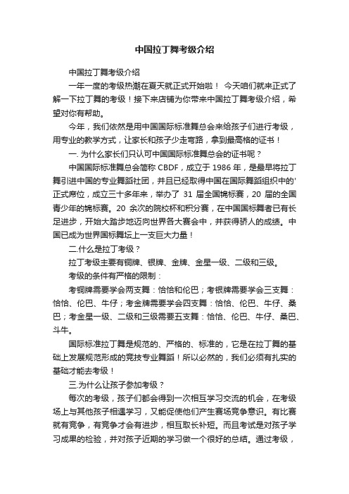 中国拉丁舞考级介绍