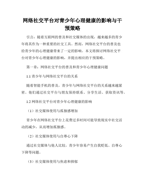 网络社交平台对青少年心理健康的影响与干预策略