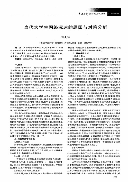 当代大学生网络沉迷的原因与对策分析