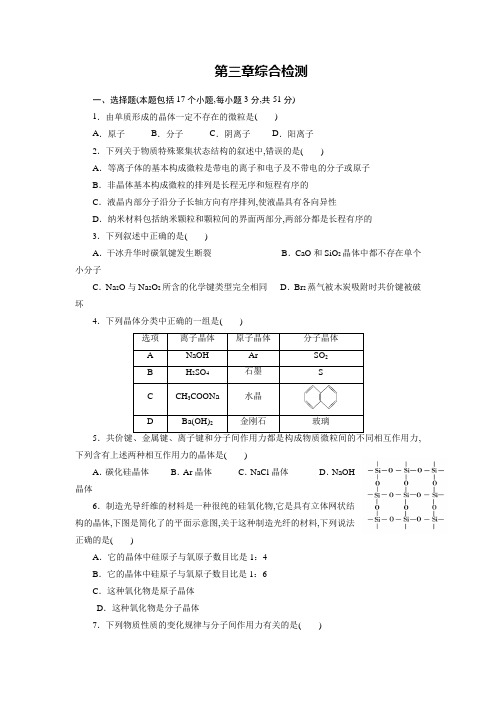 高中化学选修三课时训练：第三章+综合检测3含答案