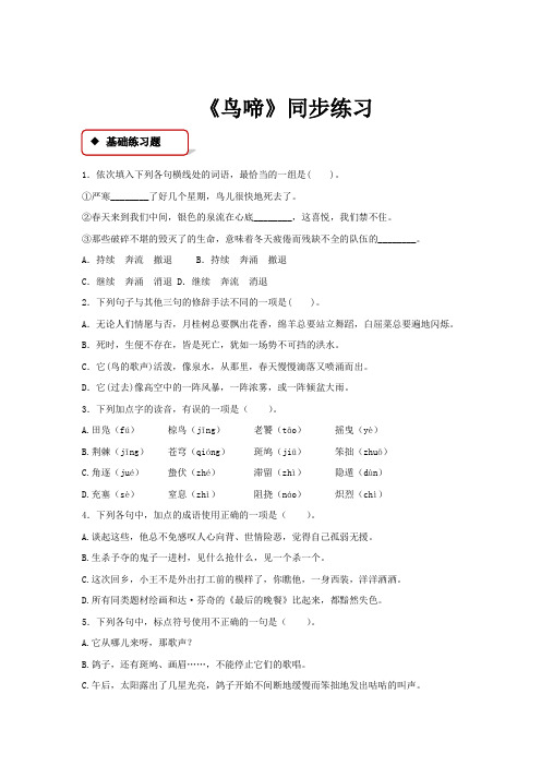 高中语文苏教版必修二第一专题1.2【同步练习】《鸟啼》