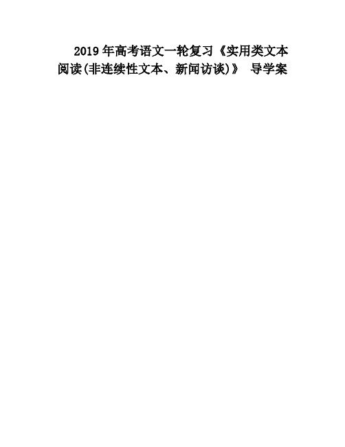 2019年高考语文一轮复习《实用类文本阅读(非连续性文本、新闻访谈)》 导学案