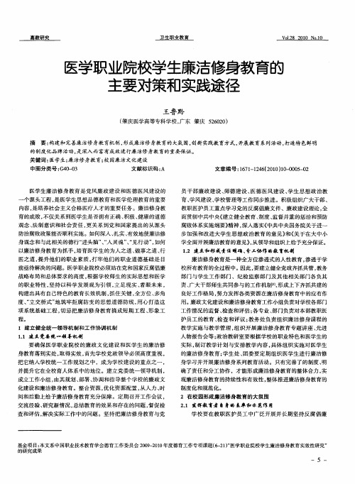 医学职业院校学生廉洁修身教育的主要对策和实践途径