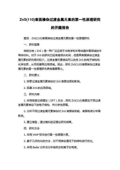 ZnS(110)表面掺杂过渡金属元素的第一性原理研究的开题报告