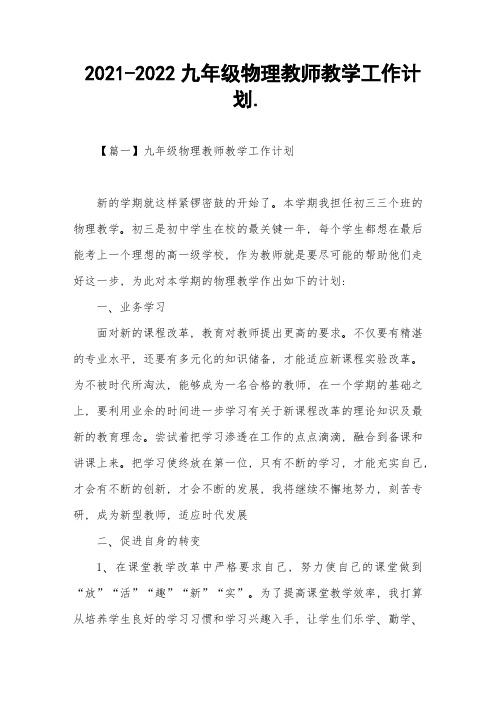  2021-2022九年级物理教师教学工作计划