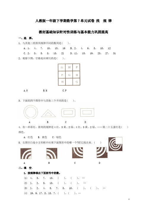 人教版一年级下学期数学第7单元试卷《找规律》测试卷2(精品)