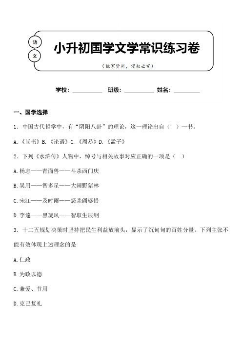 小升初语文国学文学常识积累专题练习100题含参考答案 (4)