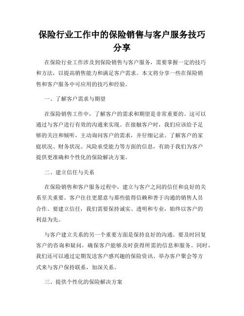 保险行业工作中的保险销售与客户服务技巧分享