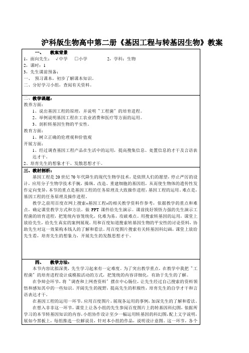 沪科版生物高中第二册《基因工程与转基因生物》教案