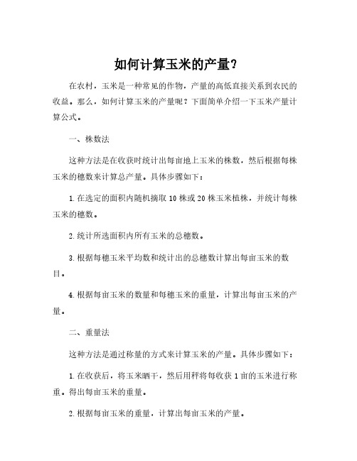 玉米产量计算公式