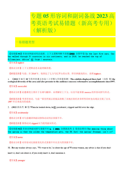 05形容词和副词备战2023高考英语考试易错题(新高考专用)(解析版)