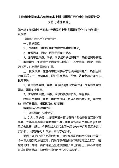 湘教版小学美术六年级美术上册《祖国在我心中》教学设计及反思（精选多篇）