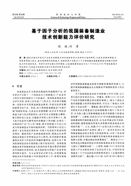 基于因子分析的我国装备制造业技术创新能力评价研究