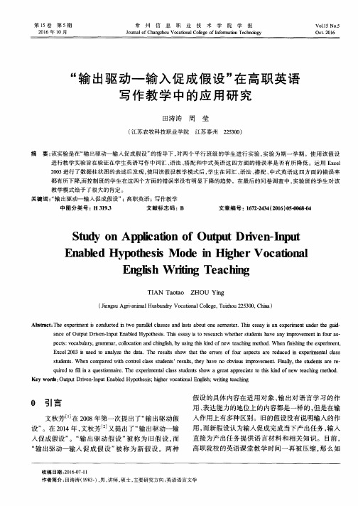 “输出驱动—输入促成假设”在高职英语写作教学中的应用研究