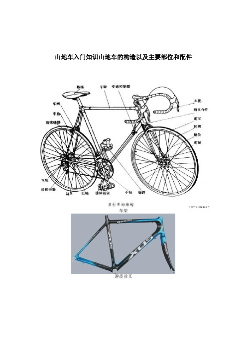 山地车入门知识山地车的构造以及主要部位和配件