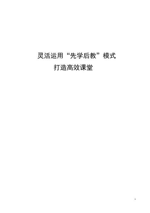 灵活运用先学后教模式打造高效课堂