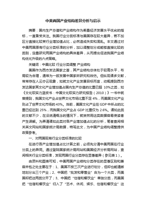 中美两国产业结构差异分析与启示