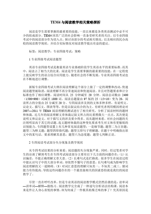 TEM4与阅读教学相关策略探析