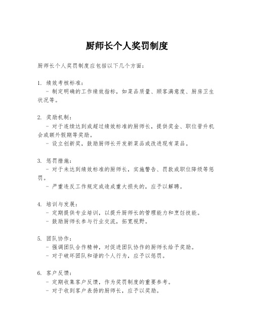 厨师长个人奖罚制度