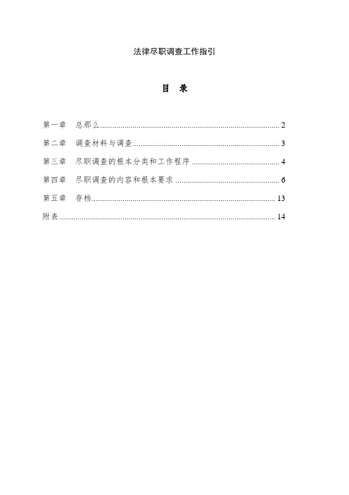 法律尽职调查工作指引