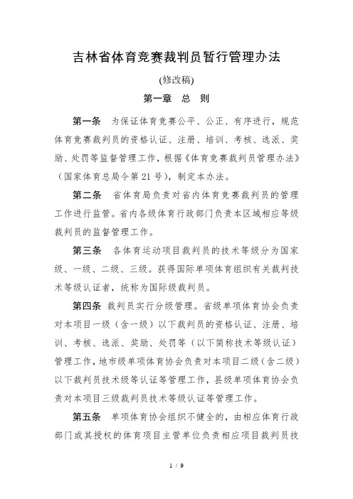 吉林省体育竞赛裁判员暂行管理办法