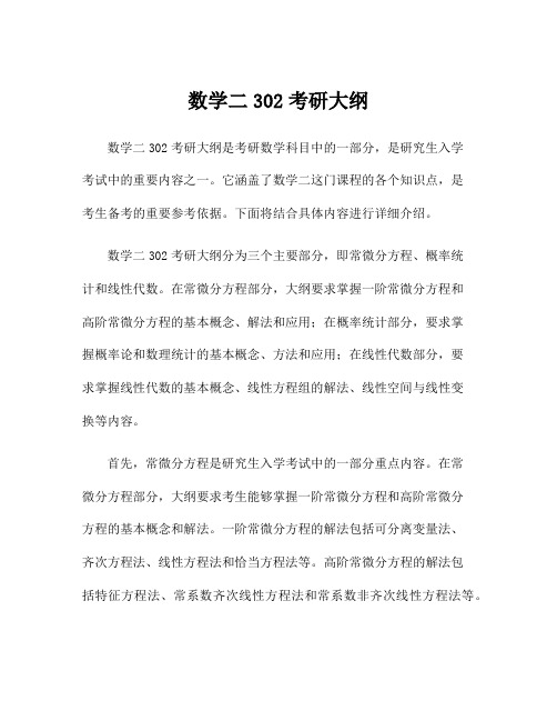 数学二302考研大纲