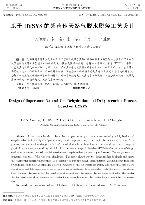 基于HYSYS的超声速天然气脱水脱烃工艺设计