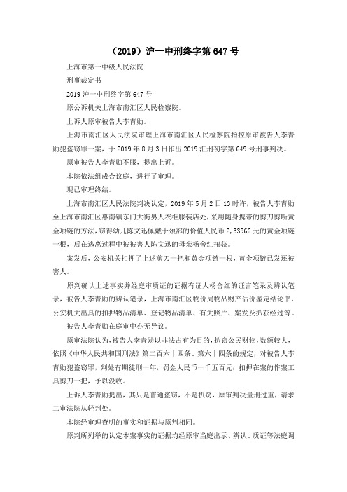 最新-(2019)沪一中刑终字第647号 精品