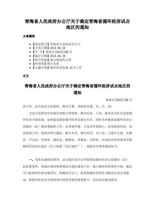 青海省人民政府办公厅关于确定青海省循环经济试点地区的通知