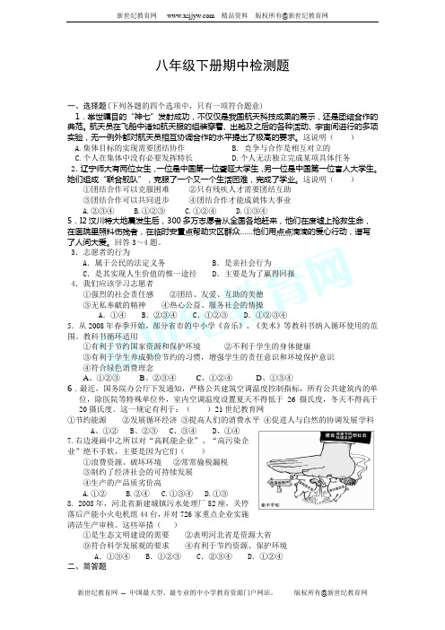 八年级下册思想品德期中检测题含答案