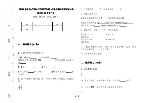 【2019最新】水平综合三年级下学期小学数学期末真题模拟试卷卷(②)-8K直接打印