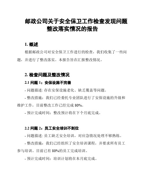 邮政公司关于安全保卫工作检查发现问题整改落实情况的报告