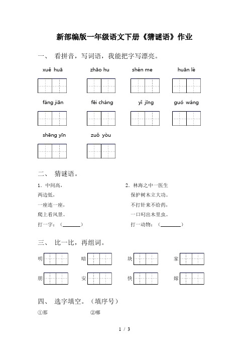 新部编版一年级语文下册《猜谜语》作业