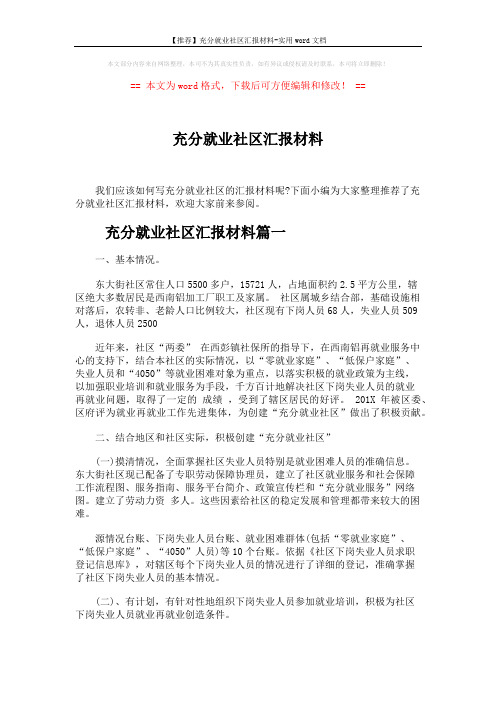 【推荐】充分就业社区汇报材料-实用word文档 (8页)