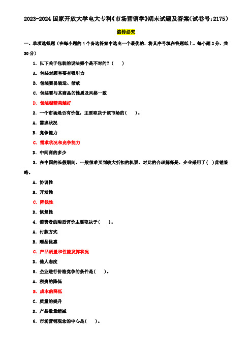 2023-2024国家开放大学电大专科《市场营销学》期末试题及答案(试卷号：2175)