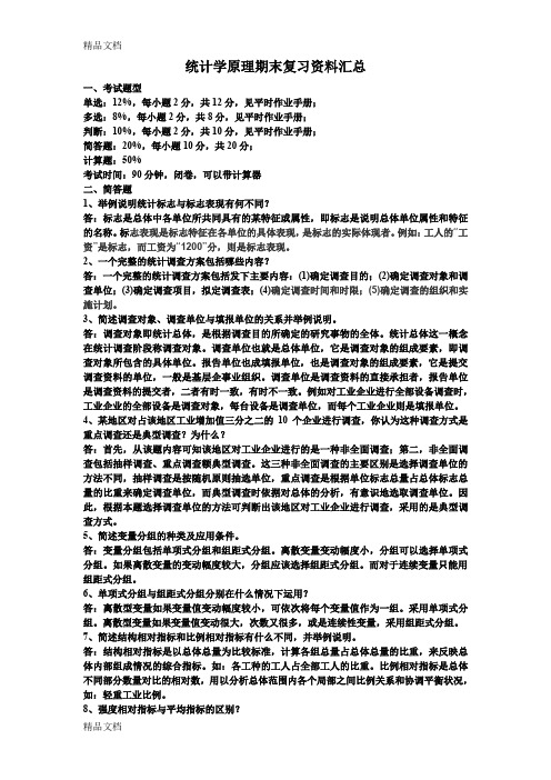 最新统计学原理期末复习资料(题目及答案)