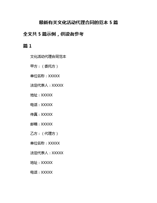 最新有关文化活动代理合同的范本5篇