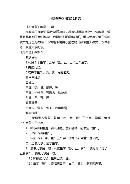 《热带鱼》教案15篇