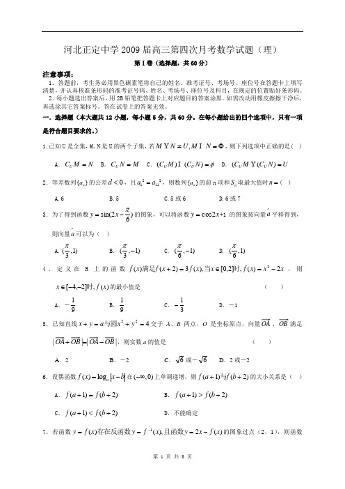 河北正定中学2009届高三第四次月考数学试题理科