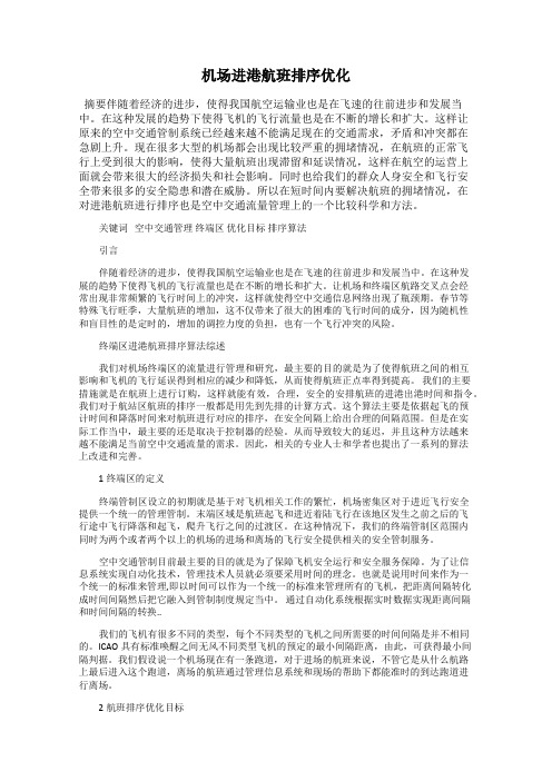 机场进港航班排序优化