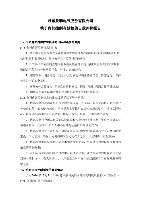 丹东欣泰电气股份有限公司关于内部控制有效性的自我评价报