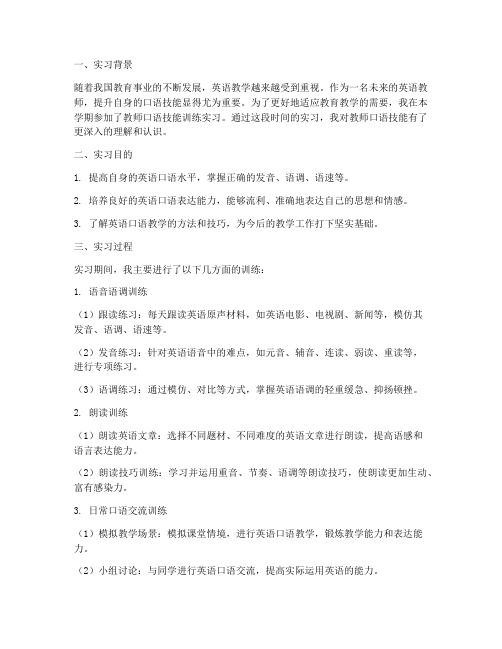 教师口语技能训练实习报告