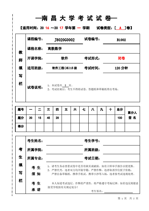 2016-2017学年第一学期南昌大学考试试卷标准格式(离散数学A)