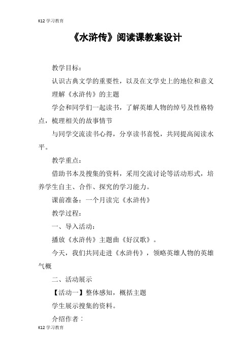 【K12学习】《水浒传》阅读课教案设计