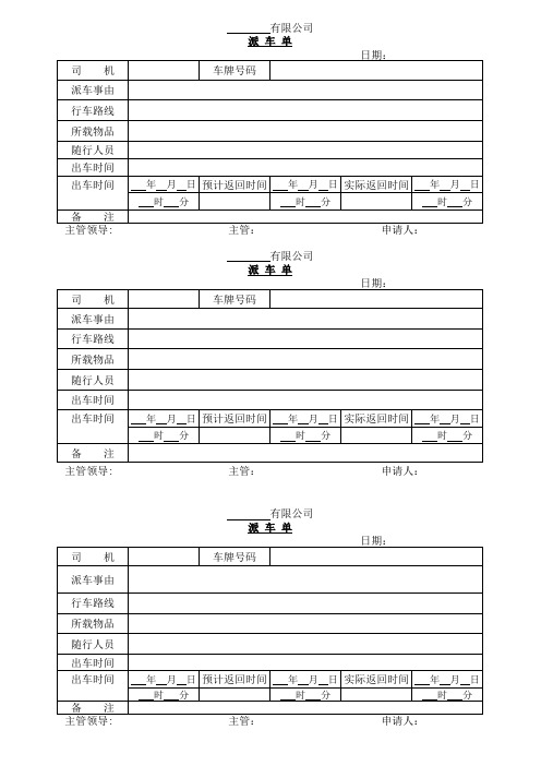 某公司派车单