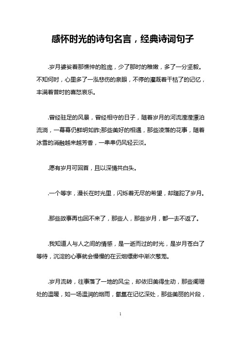 感怀时光的诗句名言,经典诗词句子