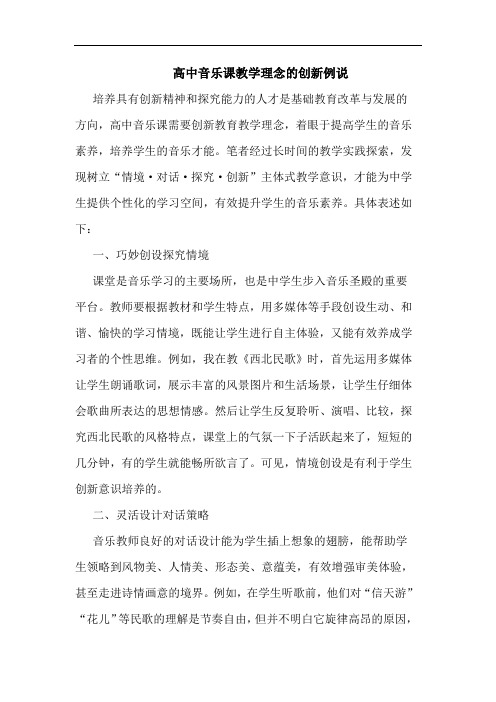 高中音乐课教学理念的创新例说