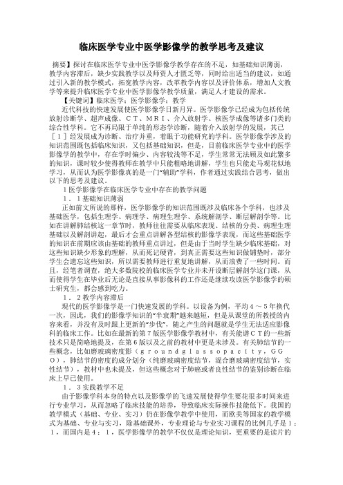 临床医学专业中医学影像学的教学思考及建议