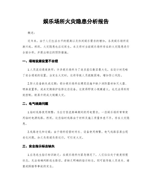 娱乐场所火灾隐患分析报告